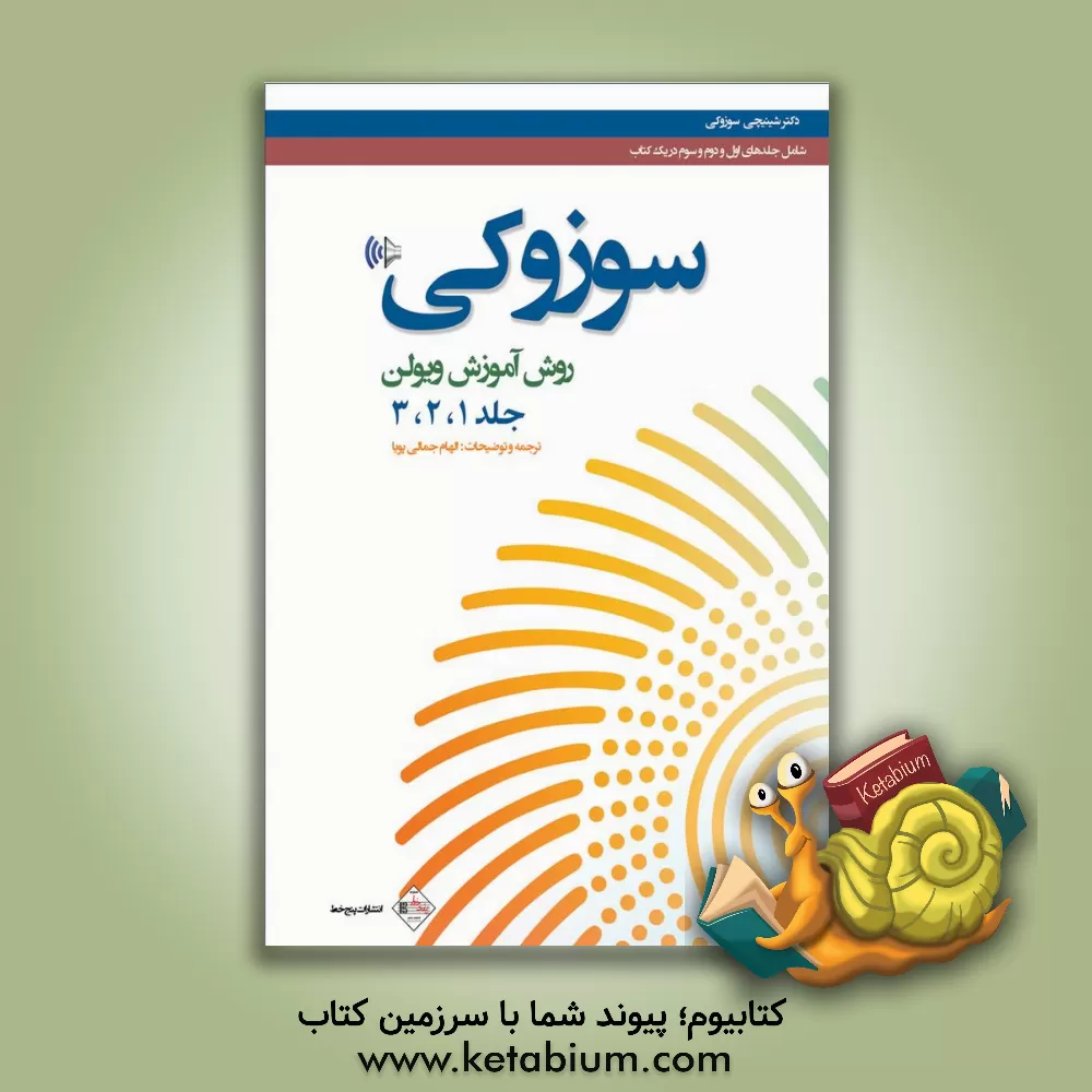 کتاب سوزوکی: روش آموزش ویولن (جلد 1 و 2 و 3) اثر شینجو سوزوکی
