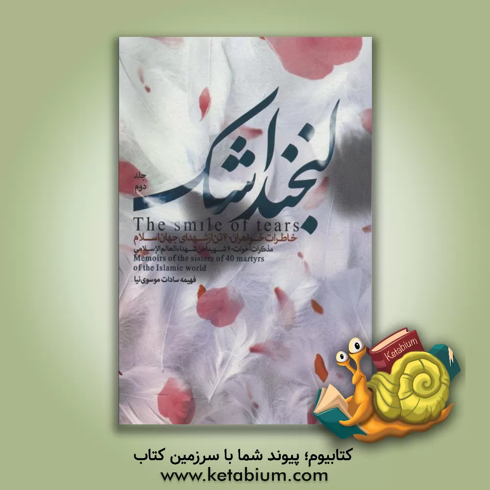 کتاب لبخند اشک: خاطرات خواهران چهل تن از شهدای معاصر جهان اسلام اثر فهیمه‌سادات موسوی‌نیا