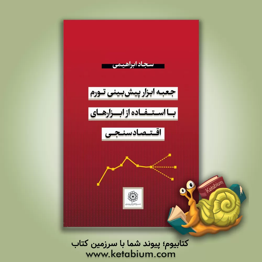 کتاب جعبه‌ابزار پیش‌بینی تورم با استفاده از ابزارهای اقتصادسنجی اثر سجاد ابراهیمی