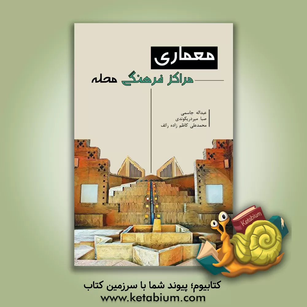 کتاب معماری مراکز فرهنگی محله اثر عبداله جاسمی