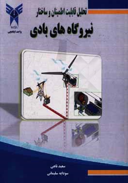 کتاب تحلیل قابلیت اطمینان و ساختار نیروگاه های بادی اثر سودابه سلیمانی