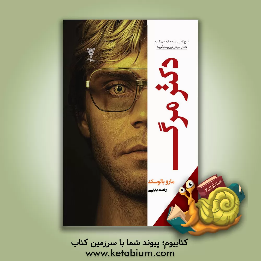 کتاب دکتر مرگ اثر مارو بالوسک