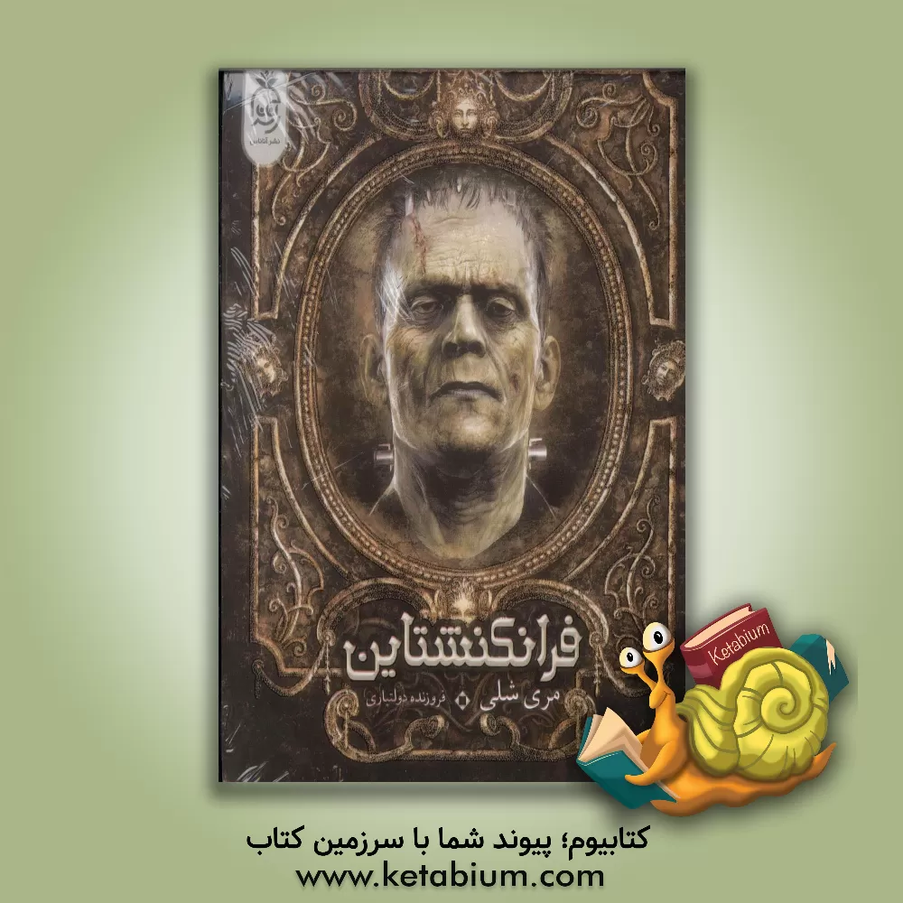 کتاب فرانکنشتاین اثر مری‌ولستونکرافت شلی
