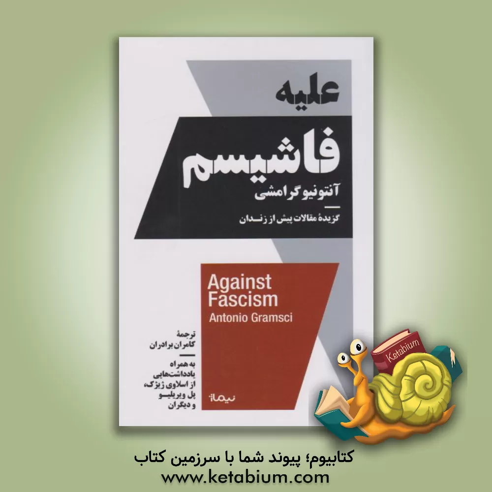 کتاب علیه فاشیسم: گزیده ی مقالات پیش از زندان، آنتونیو گرامشی: به همراه یادداشت هایی از اسلاوی ژیژک، پل ویریلیو و دیگران |اثر کامران برادران رزاز