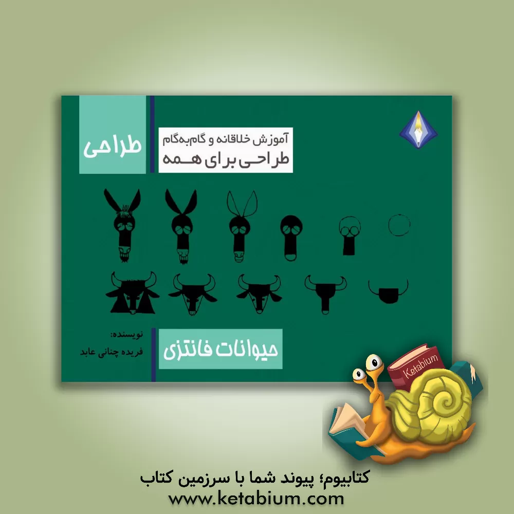 کتاب طراحی حیوانات فانتزی |اثر فریده چنانی عابد