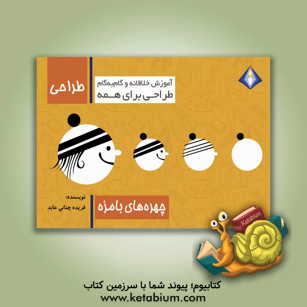 کتاب طراحی چهره‌های بامزه اثر فریده چنانی‌عابد