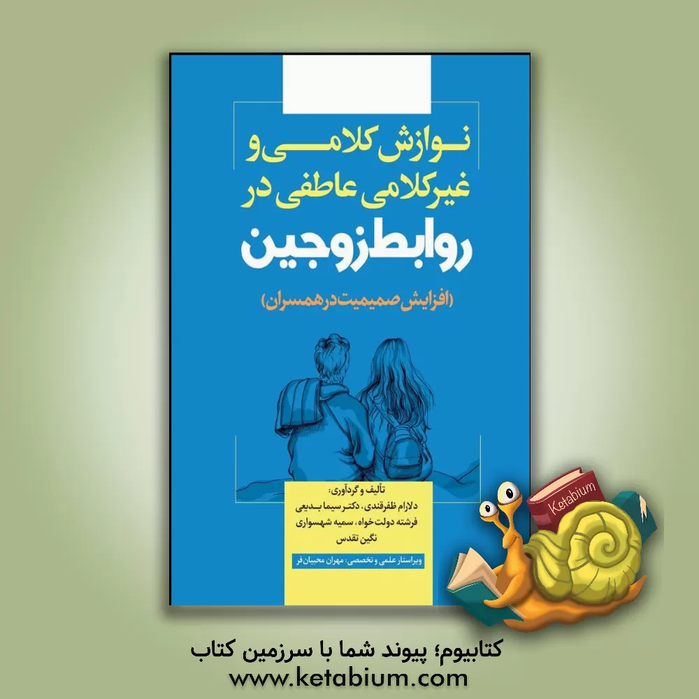 کتاب نوازش کلامی و غیرکلامی عاطفی در روابط زوجین (افزایش صمیمیت در همسران) اثر سمیه شهسواری