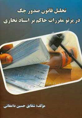 کتاب تحلیل قانون صدور چک در پرتو مقررات حاکم بر اسناد تجاری اثر شقایق حسین‌دامغانی