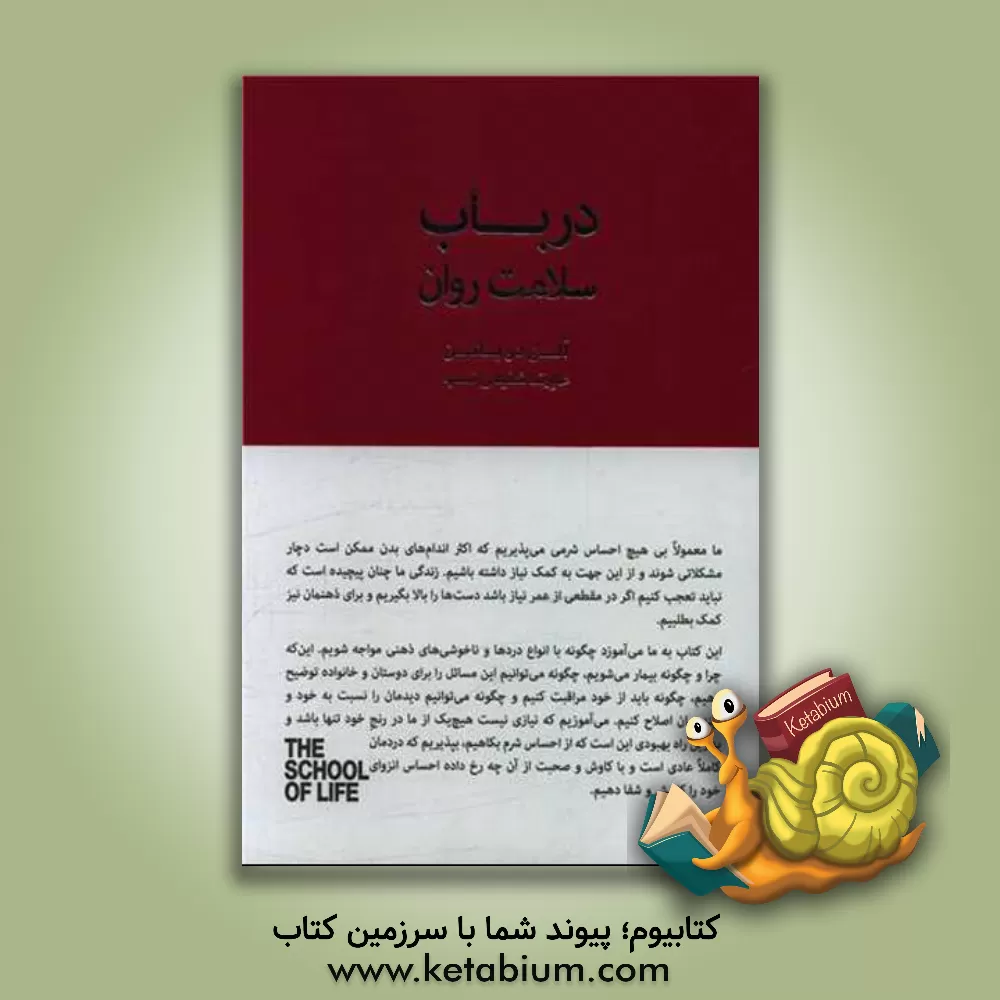 کتاب درباب سلامت روان: در جستجوى آرامش، اطمینان و تسلی اثر آلن دوباتن