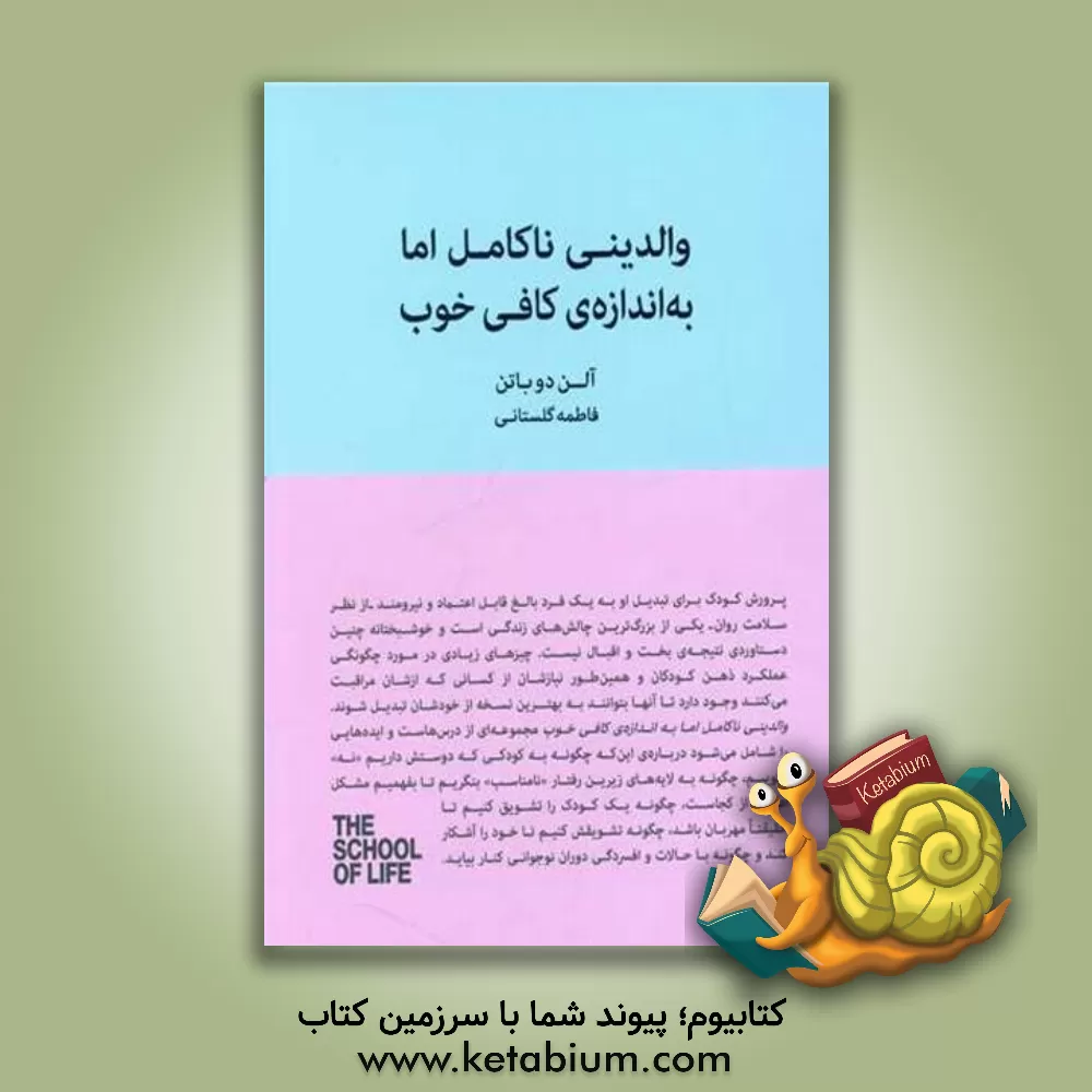 کتاب والدینی ناکامل اما به اندازه‌ی کافی خوب: راهنماى پرورش فرزندانى خشنود و منعطف اثر آلن دوباتن