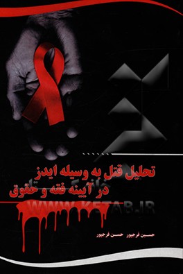 کتاب تحلیل قتل به وسیله ایدز در آیینه فقه و حقوق |اثر حسن فرج پور