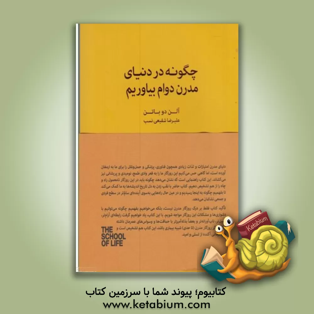 کتاب چگونه در دنیای مدرن دوام بیاوریم؟: راهنمایی برای درک دوره‌های بی‌ثباتی و یافتن آرامش اثر آلن دوباتن