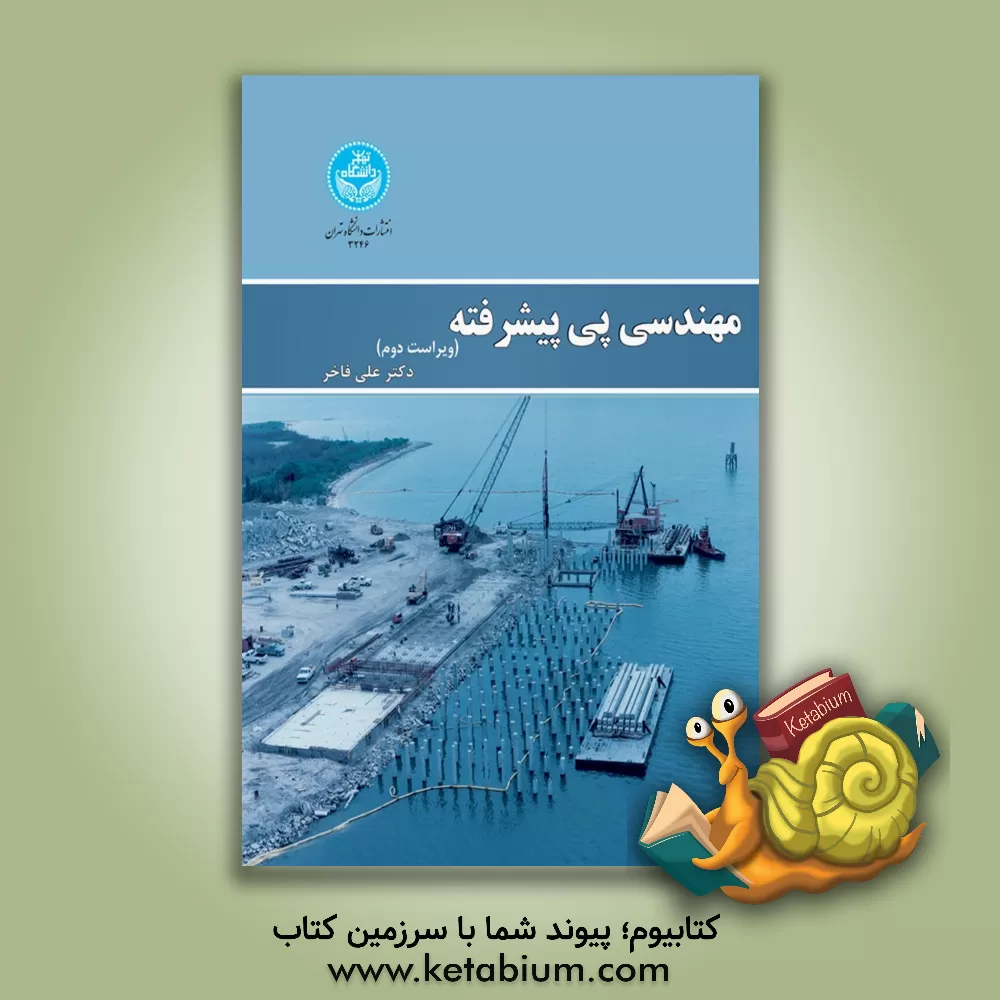 کتاب مهندسی پی پیشرفته اثر علی فاخر