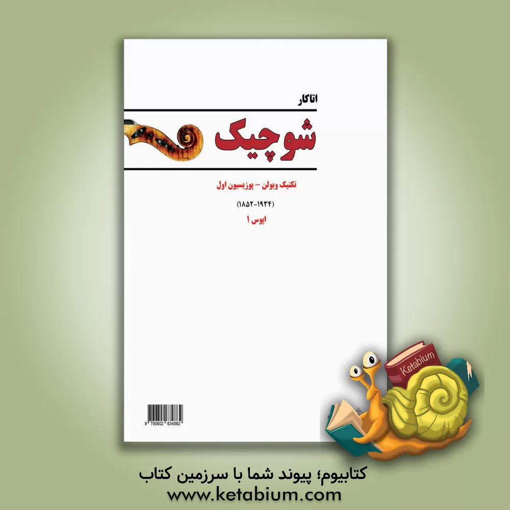 کتاب شوچیک: تکنیک ویولون پوزیسیون اول... اثر اوتاکار شفچیک