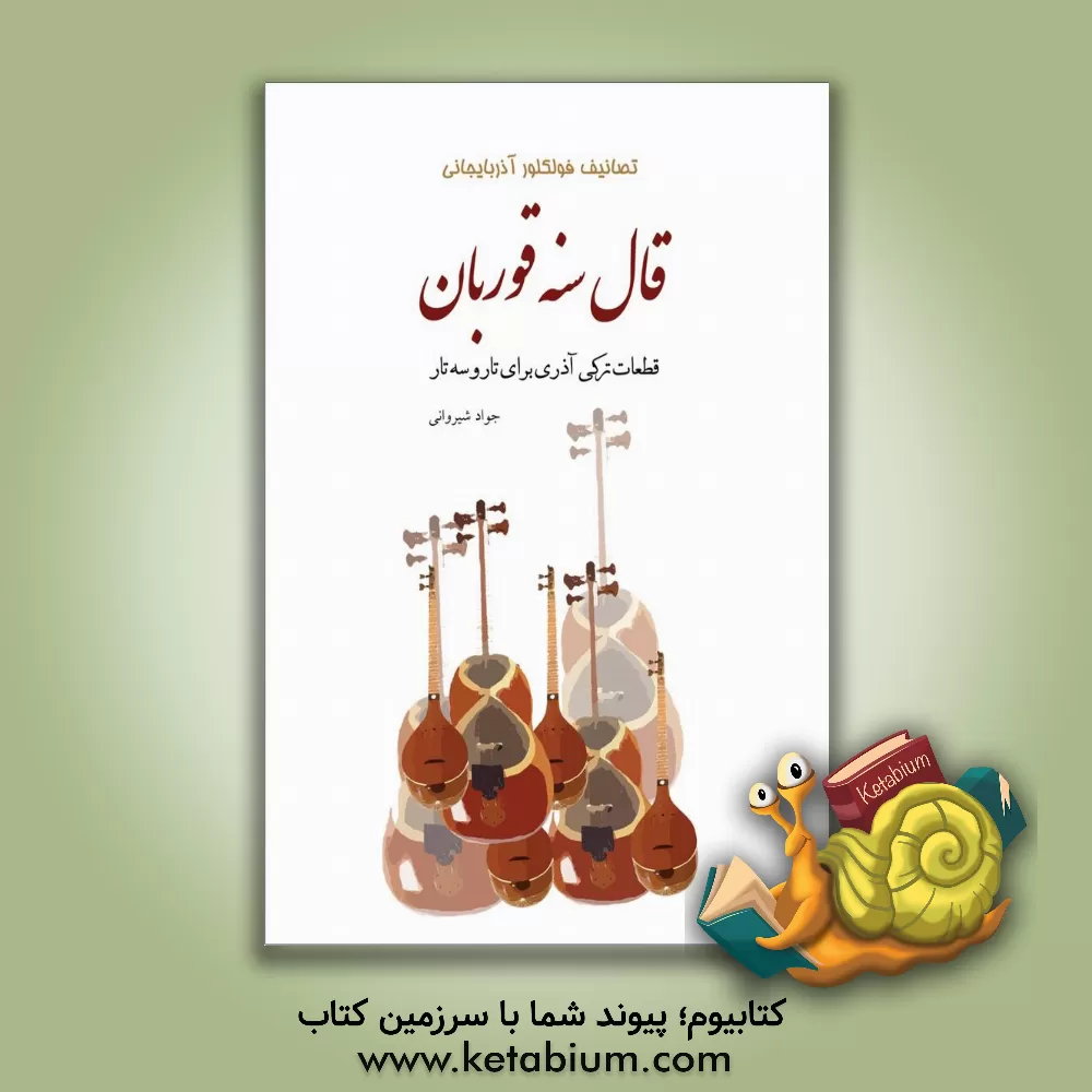 کتاب قال سنه قربان: قطعات ترکی آذری برای تار و سه‌تار اثر جواد شیروانی