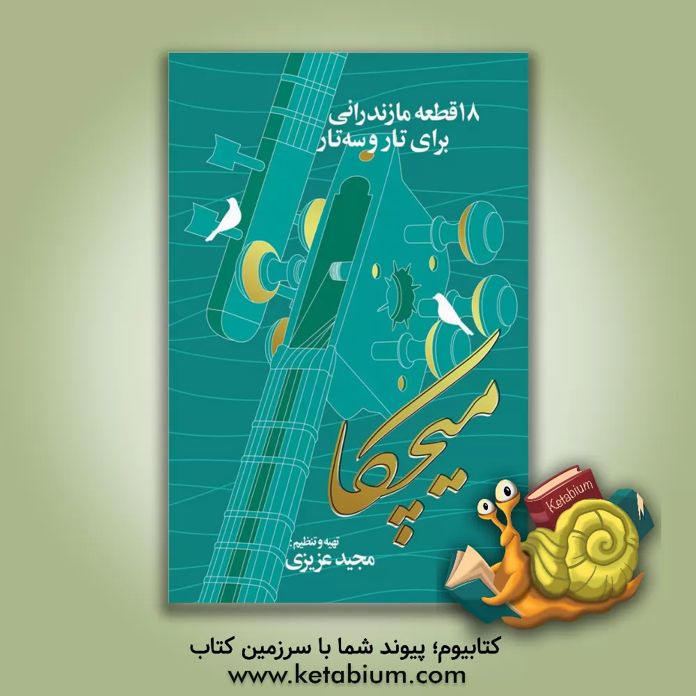 کتاب میچکا: 18 قطعه مازندرانی برای تار و سه‌تار اثر مجید عزیزی