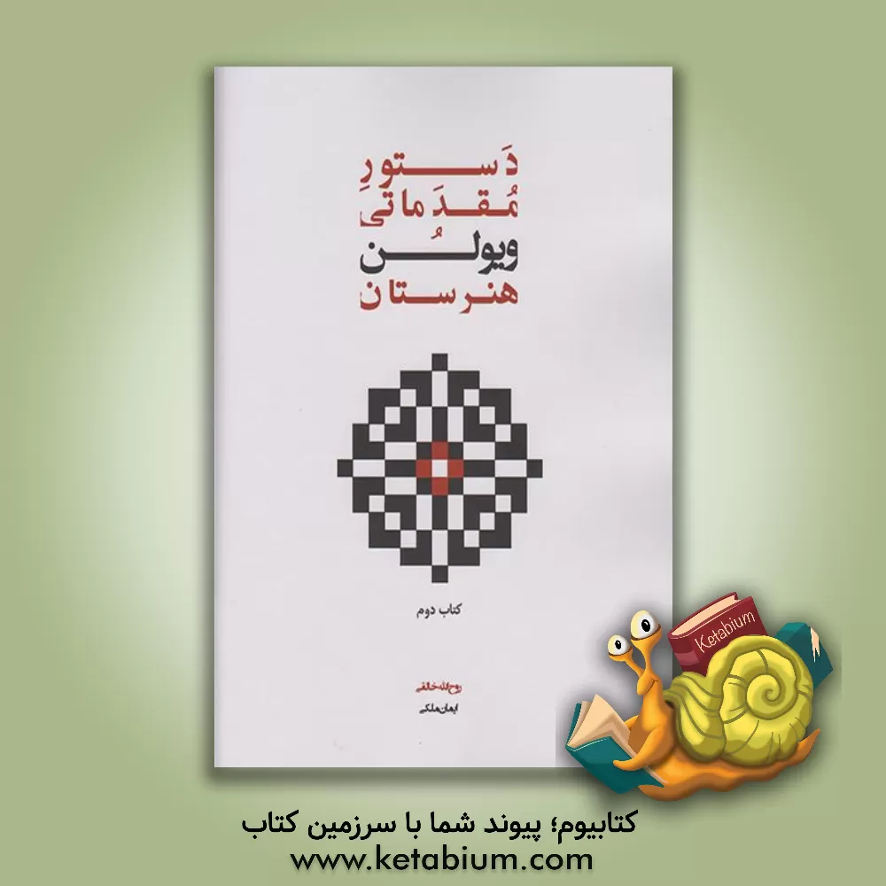 کتاب دستور مقدماتی ویولن هنرستان موسیقی اثر روح‌الله خالقی