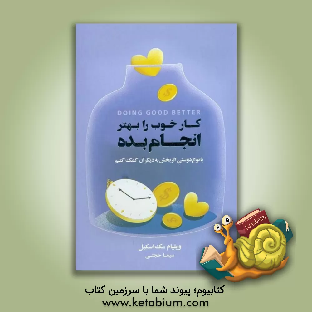 کتاب کار خوب را بهتر انجام بده: با نوع‌دوستی اثربخش به دیگران کمک کنیم = Doing good better اثر ویلیام مکاسکیل