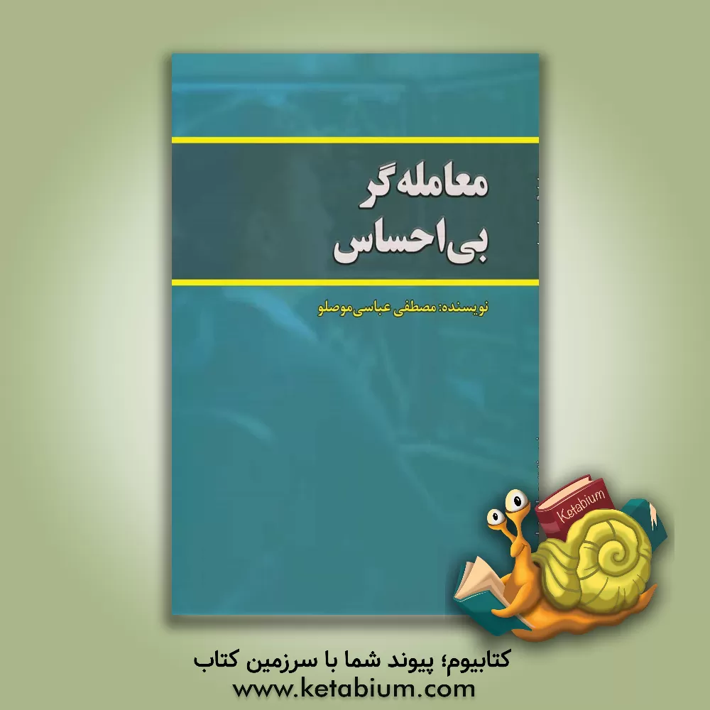 کتاب معامله‌گر بی‌احساس اثر مصطفی عباسی‌موصلو