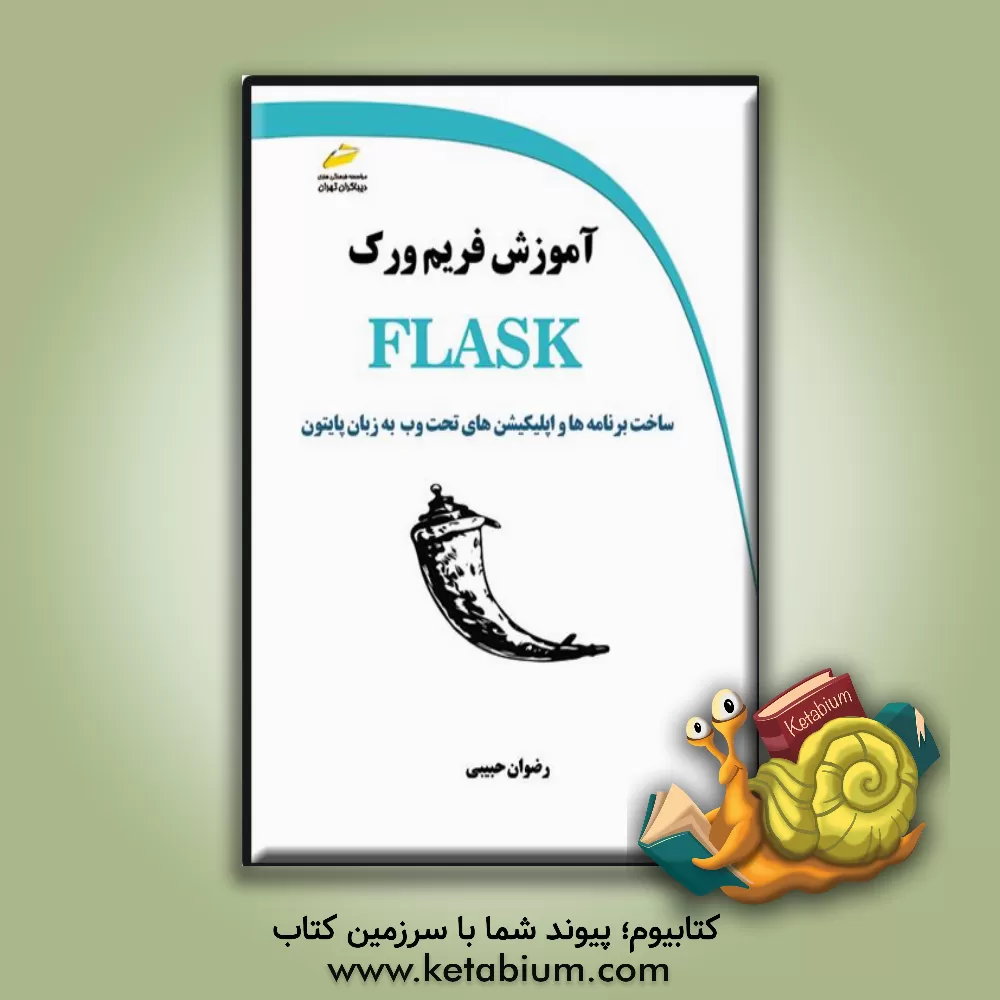 کتاب آموزش فریم‌ورک FlLASK اثر رضوان حبیبی