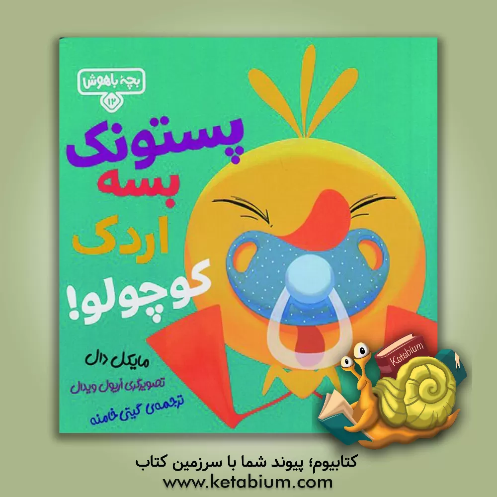 کتاب پستونک بسه اردک کوچولو! |اثر مایکل دال
