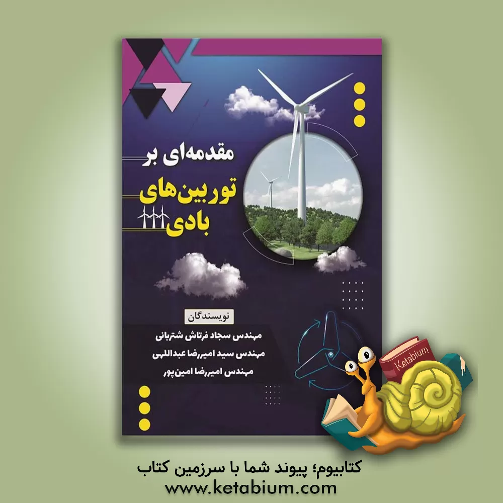 کتاب مقدمه‌ای بر توربین‌های بادی اثر سیدامیررضا عبداللهی