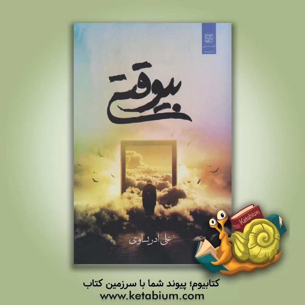 کتاب بی‌وقتی اثر درویش‌علی ادریساوی