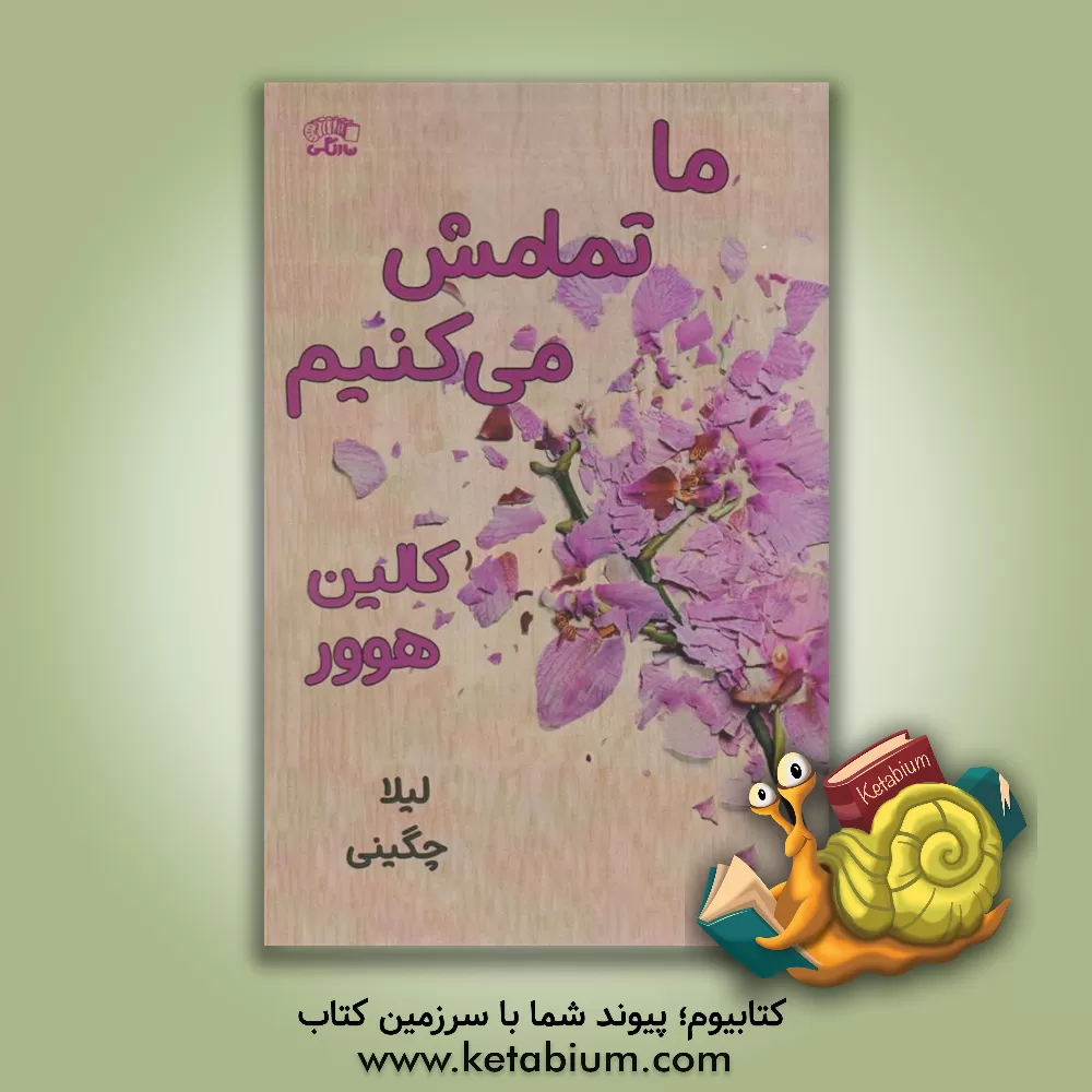 کتاب ما تمامش می‌کنیم اثر کالین هوور