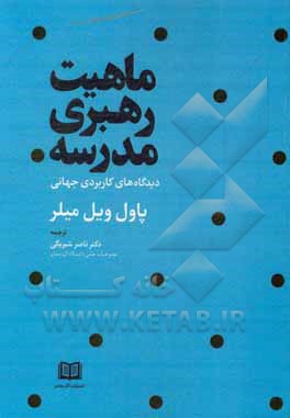 کتاب ماهیت رهبری مدرسه: دیدگاه های کاربردی جهانی اثر پل‌دبلیو میلر