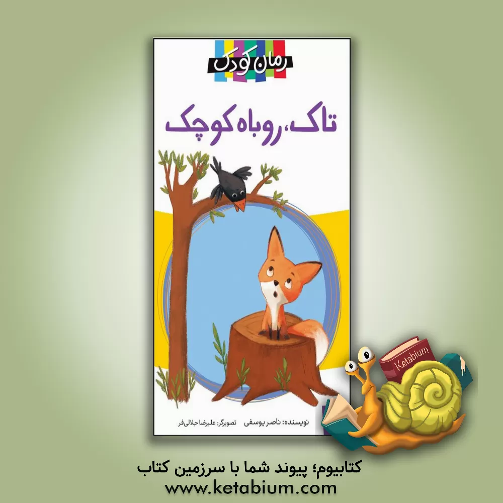 کتاب تاک، روباه کوچک اثر ناصر یوسفی