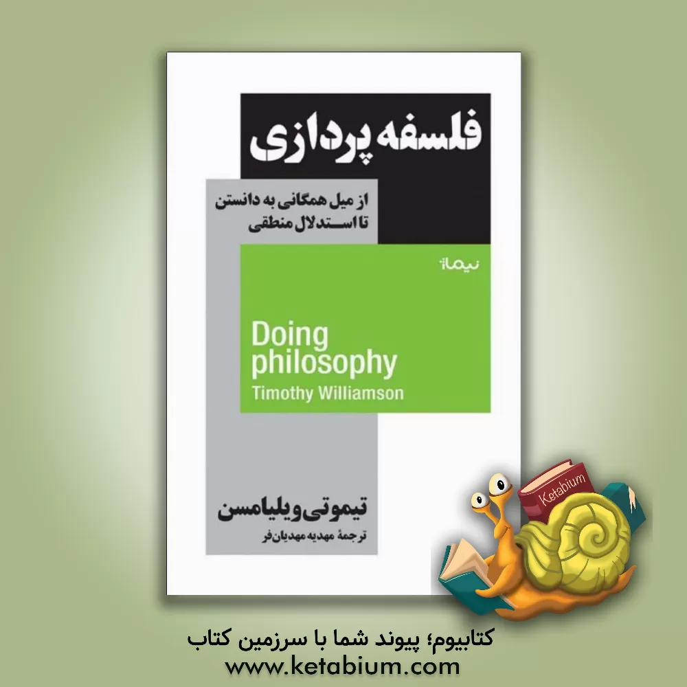 کتاب فلسفه پردازی: از میل همگانی به دانستن تا استدلال منطقی |اثر تیموتی ویلیامسن