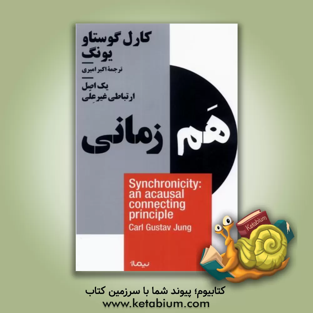 کتاب هم زمانی یک اصل ارتباطی غیرعلی |اثر کارل گوستاو یونگ