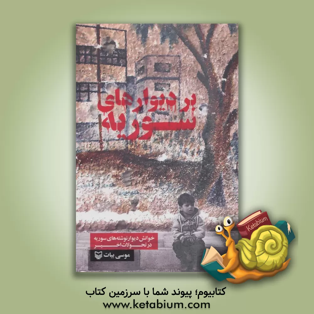 کتاب بر دیوارهای سوریه |اثر موسی بیات