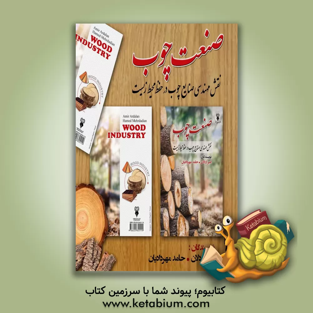 کتاب صنعت چوب: نقش مهندسی صنایع چوب در حفظ محیط زیست اثر حامد مهردادیان