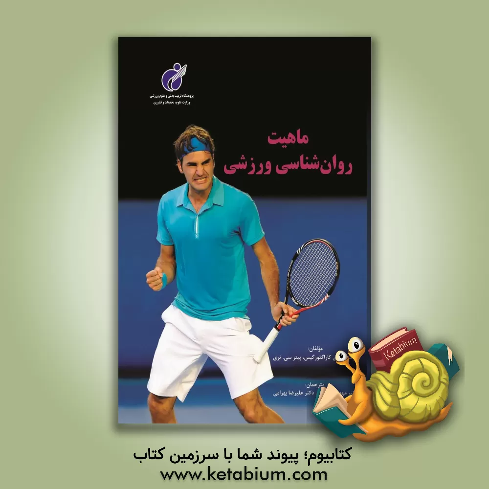 کتاب ماهیت روان شناسی ورزشی اثر کوستاس‌آی. کاراگئورگیس