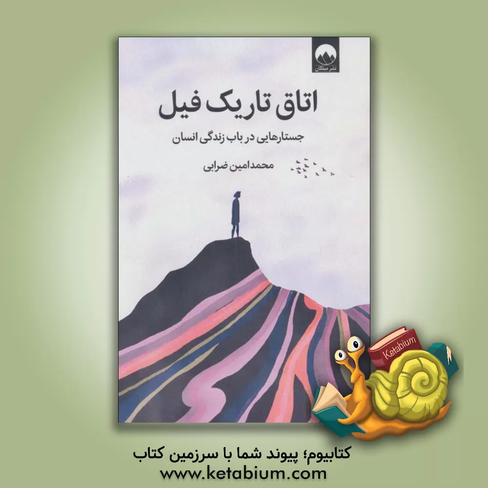 کتاب اتاق تاریک فیل: جستارهایی در باب زندگی انسان اثر محمدامین ضرابی