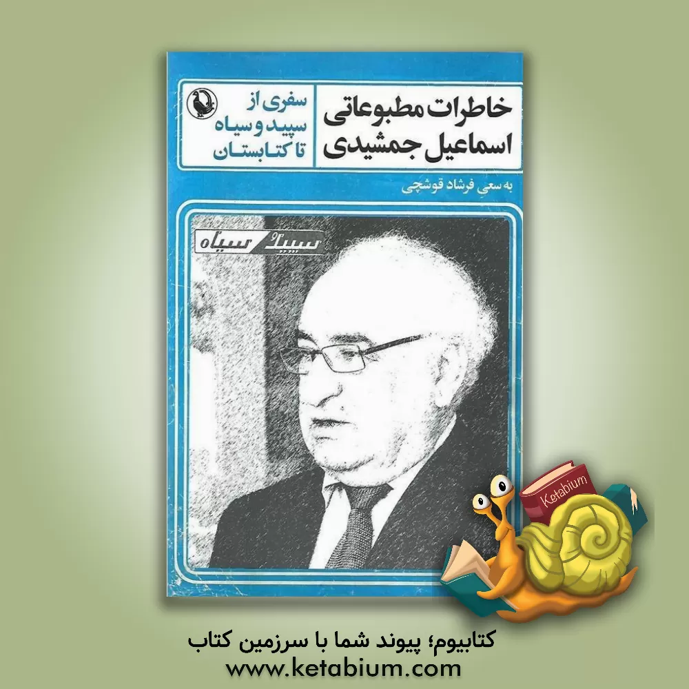 کتاب خاطرات مطبوعاتی اسماعیل جمشیدی (سفری از سپید و سیاه تا کتابستان) |اثر فرشاد قوشچی