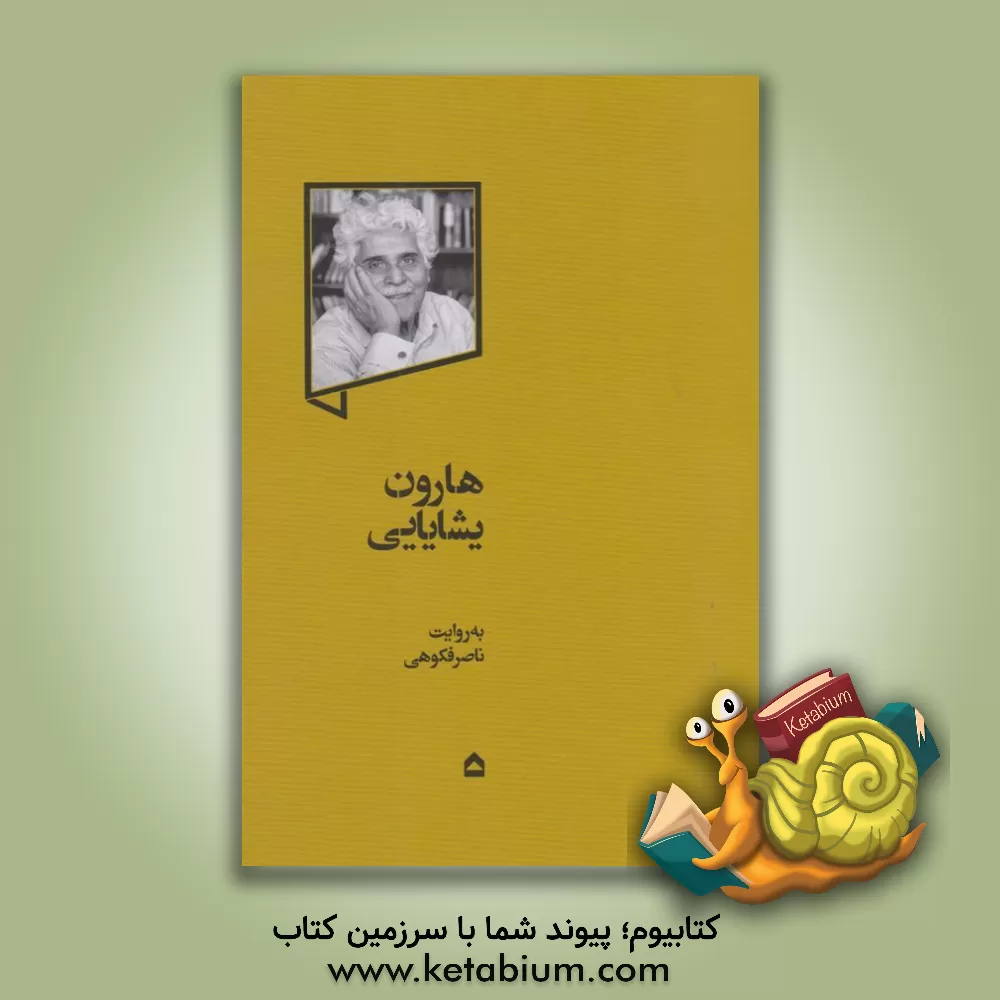کتاب هارون یشایایی اثر ناصر فکوهی