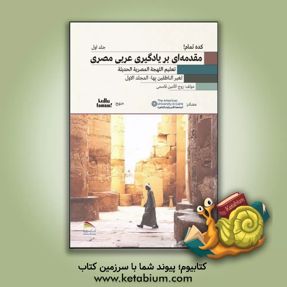 کتاب کده تمام!: مقدمه‌ای بر یادگیری عربی‌ مصری = تعلیم اللهجه المصریه الحدیثه اثر روح‌الامین قاسمی