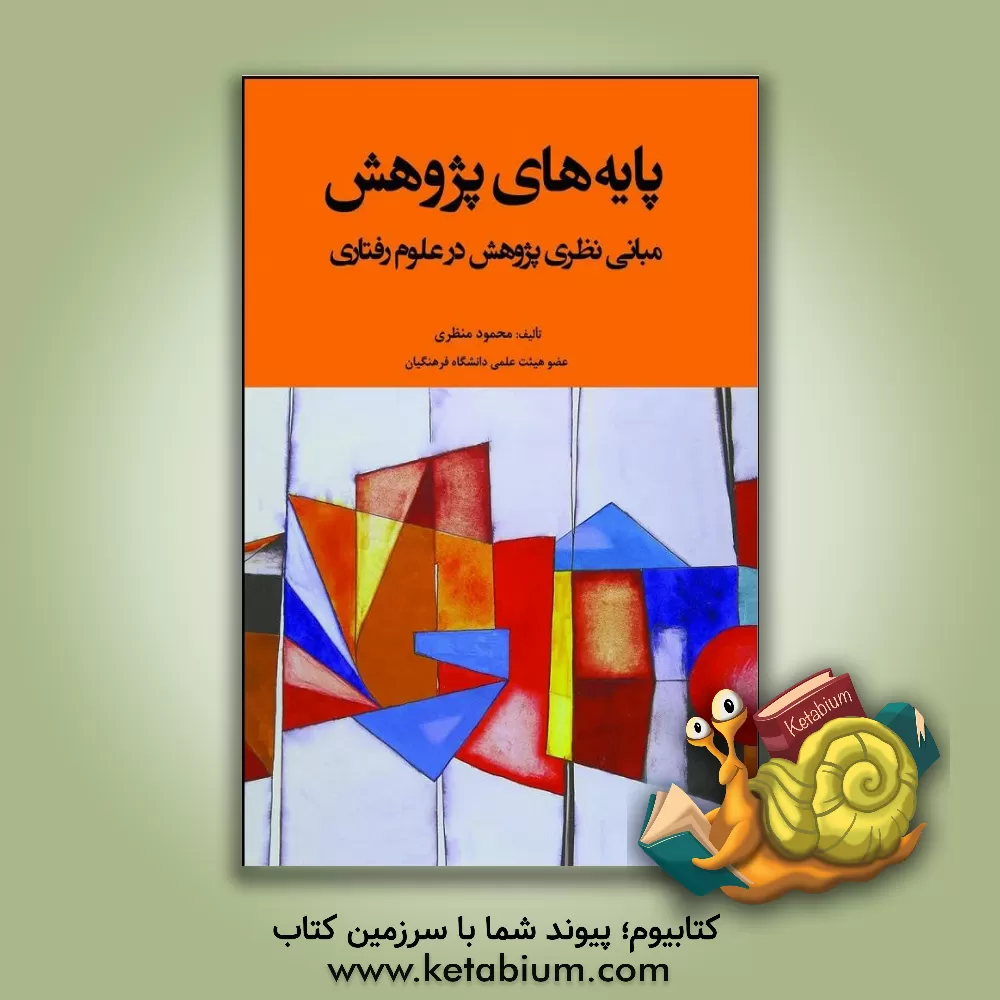 کتاب پایه‌های پژوهش: مبانی نظری پژوهش در علوم رفتاری اثر محمود منظری