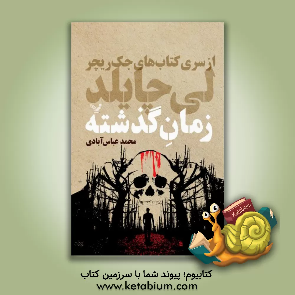 کتاب زمان گذشته اثر لی چایلد