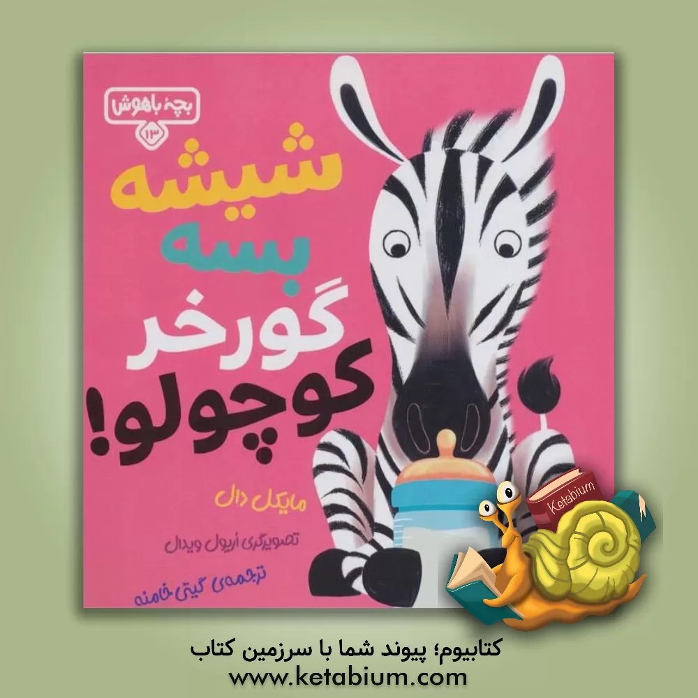 کتاب شیشه بسه گورخر کوچولو! |اثر مایکل دال