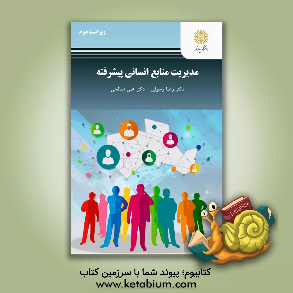 کتاب مدیریت منابع انسانی پیشرفته اثر علی صالحی