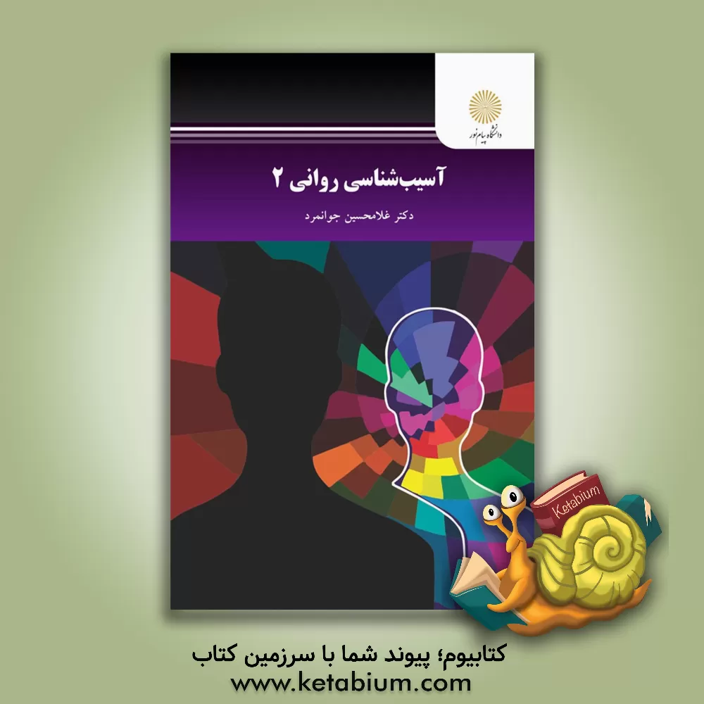 کتاب آسیب‌شناسی روانی (2) (رشته روان‌شناسی) اثر غلامحسین جوانمرد