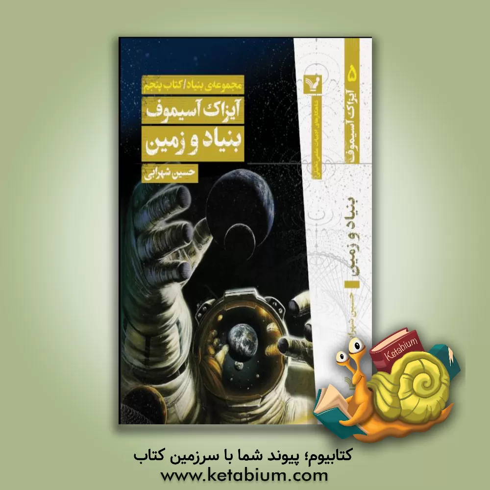 کتاب بنیاد و زمین |اثر آیزاک آسیموف