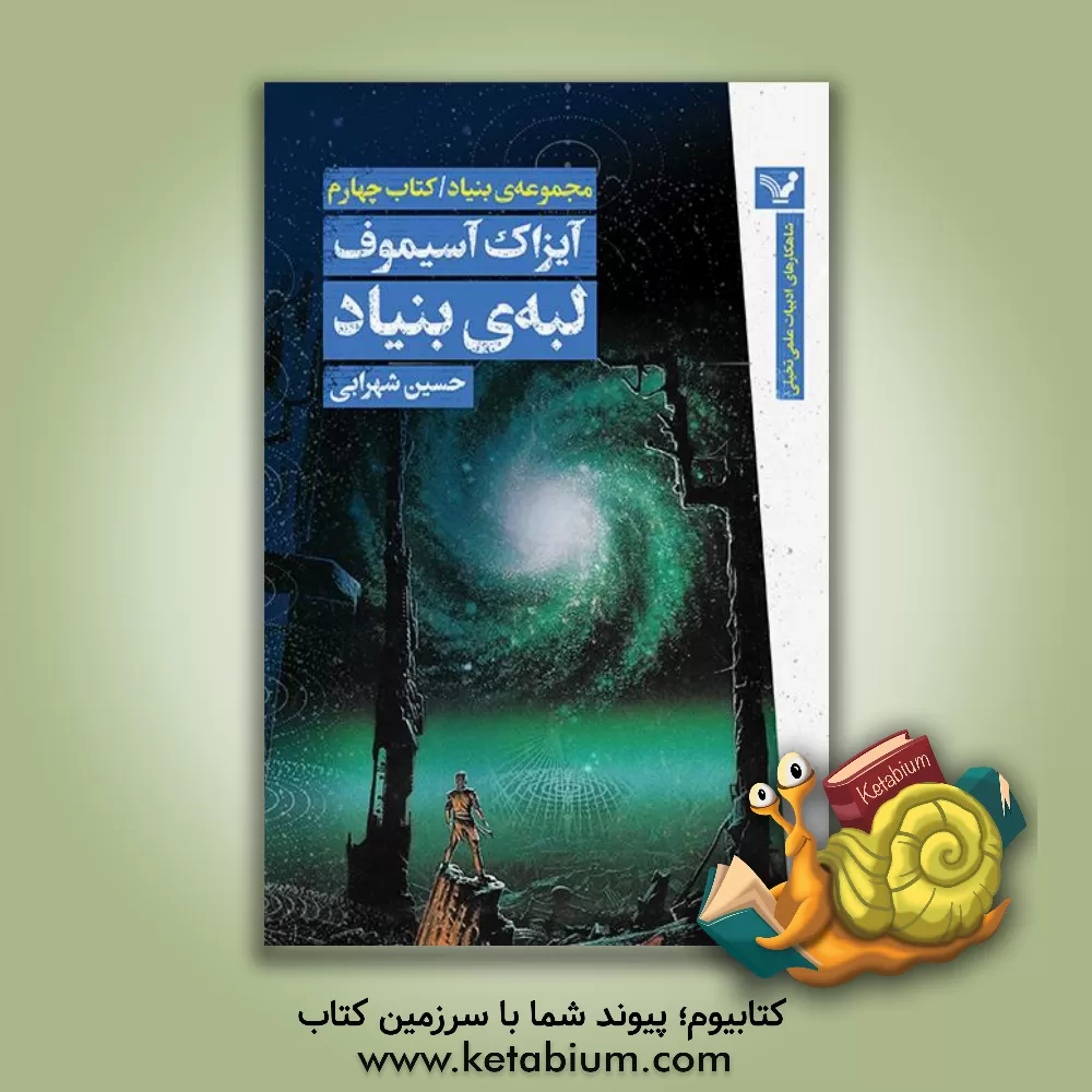 کتاب لبه ی بنیاد |اثر آیزاک آسیموف