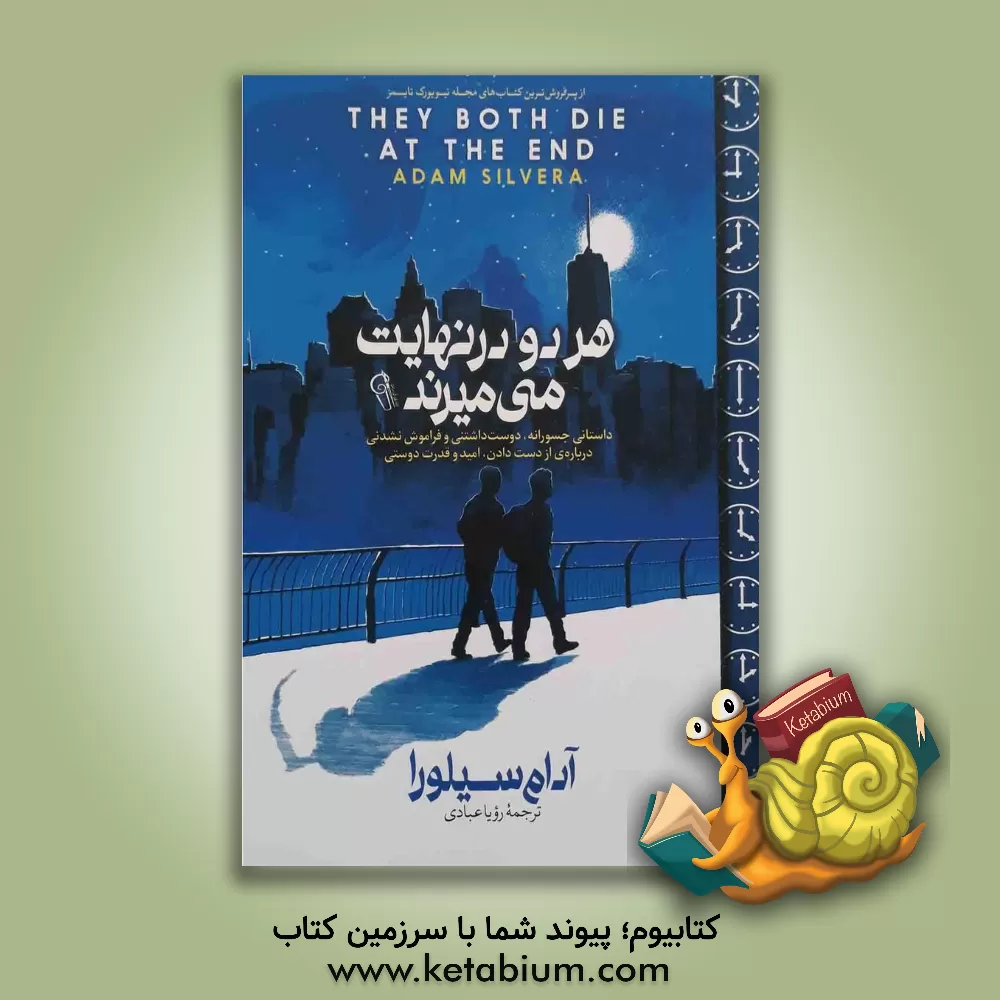 کتاب هر دو در نهایت می‌میرند اثر آدام سیلورا