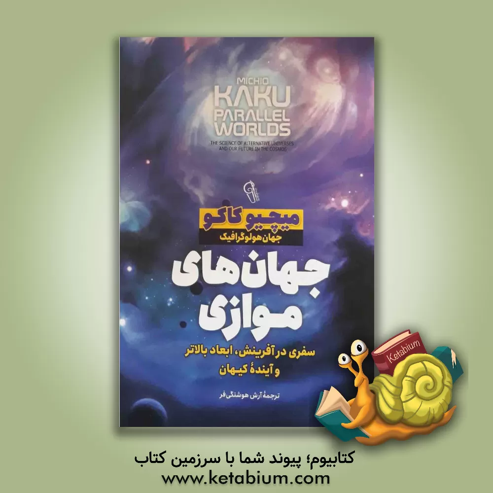 کتاب جهان های موازی: سفری در آفرینش، ابعاد بالاتر و آینده کیهان |اثر میچیو کاکو