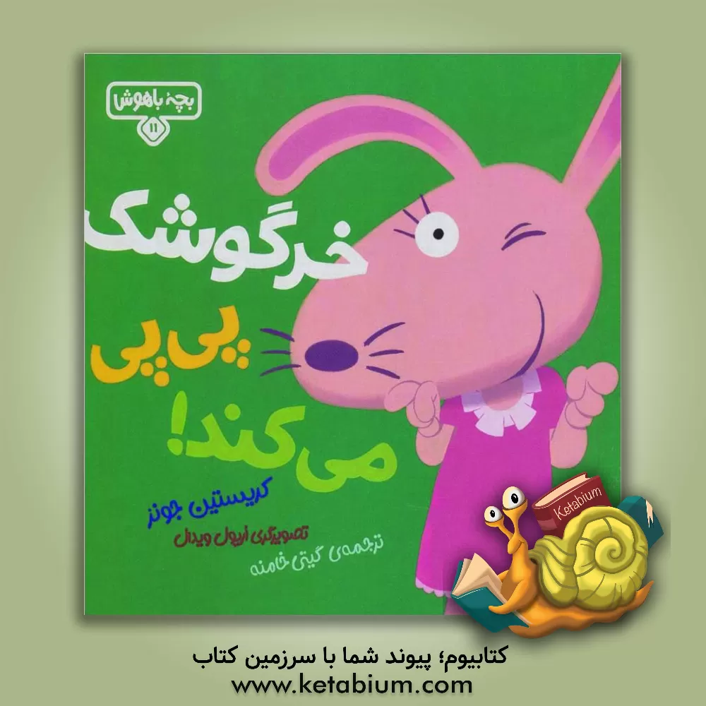 کتاب خرگوشک پی‌پی می‌کند! اثر کریستین‌سی. جونز