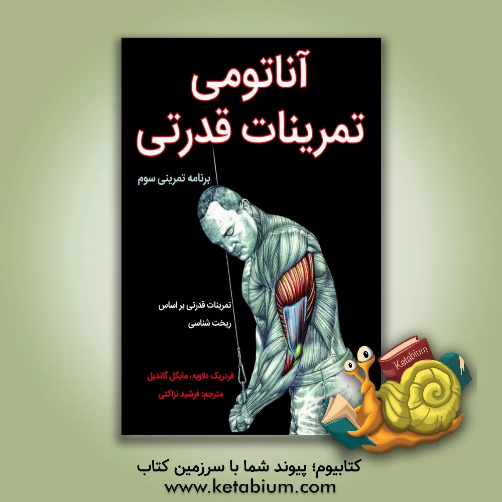 کتاب آناتومی تمرینات قدرتی: تمرینات قدرتی براساس ریخت‌شناسی اثر فردریک دولاویه